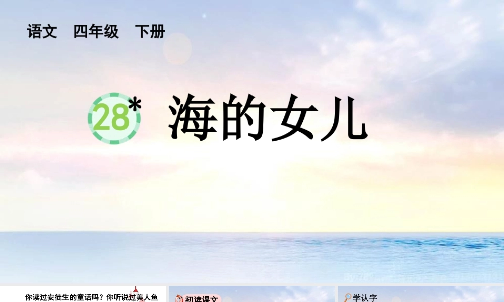 28 海的女儿优质版语文四年级下册课件.pptx