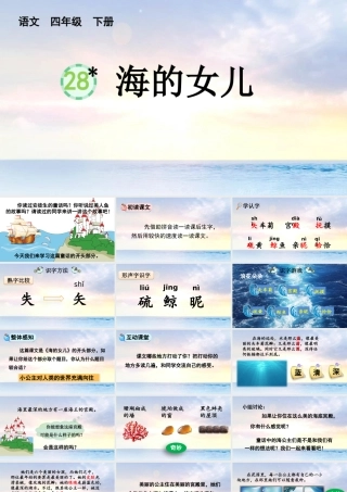 28 海的女儿优质版语文四年级下册课件.pptx