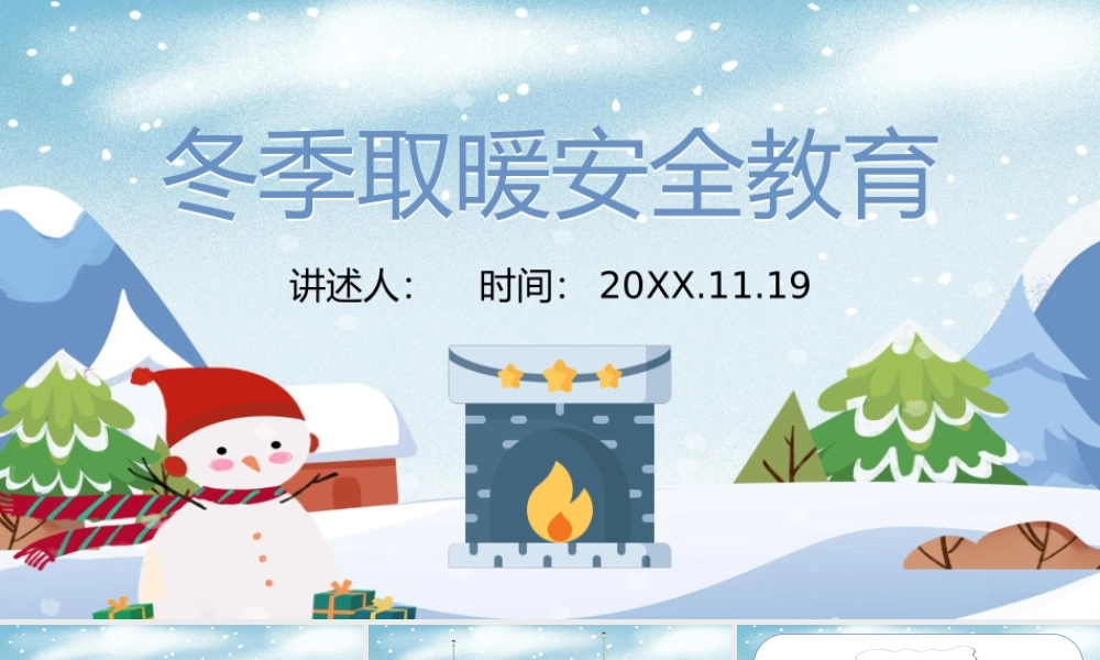 冬季取暖安全教育.pptx