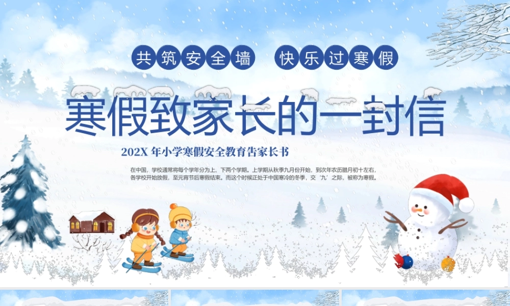 寒假家长会;寒假致家长的一封信.pptx