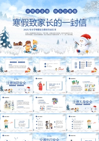 寒假家长会;寒假致家长的一封信.pptx