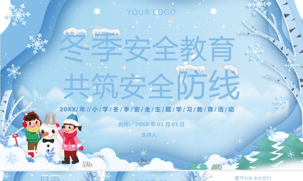 小学冬季安全主题学习教育活动.pptx