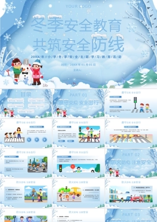 小学冬季安全主题学习教育活动.pptx