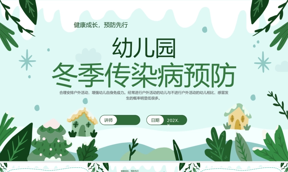 幼儿园冬季传染病预防主题班会.pptx