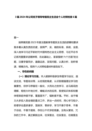 3篇2024年公司班子领导专题民主生活会个人对照检查6篇.docx