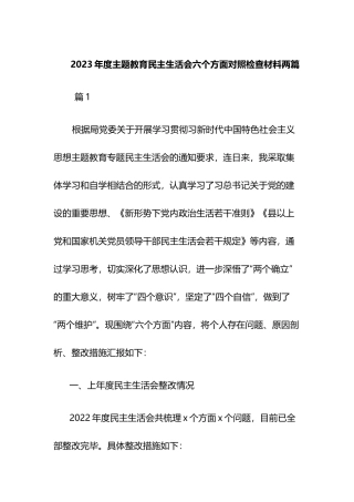 2023年度主题教育民主生活会六个方面对照检查材料两篇.docx