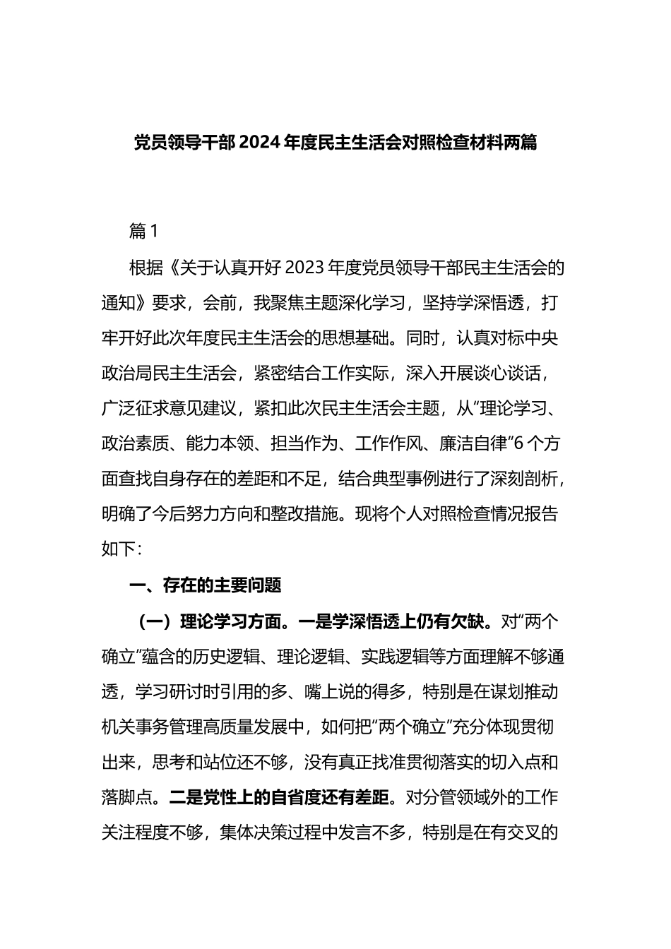 党员领导干部2024年度民主生活会对照检查材料两篇.docx_第1页