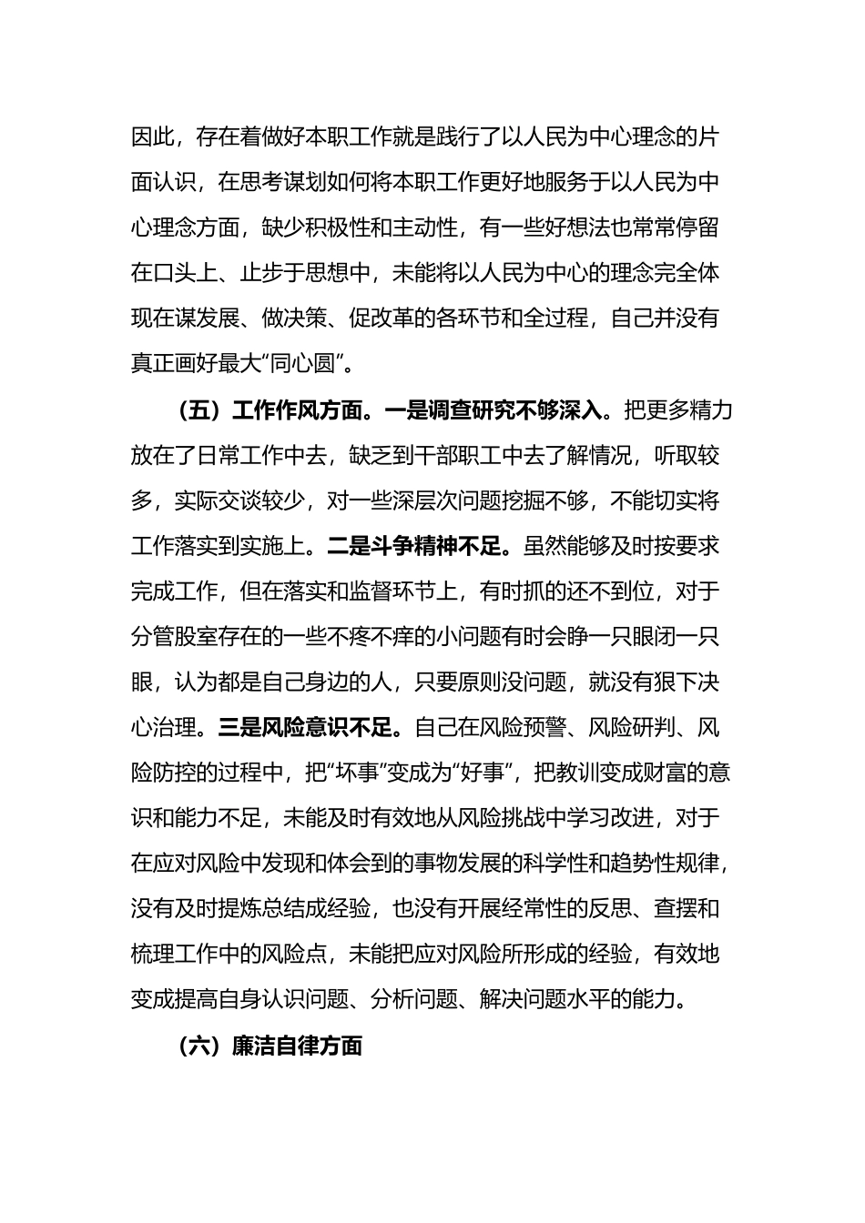 党员领导干部2024年度民主生活会对照检查材料两篇.docx_第3页