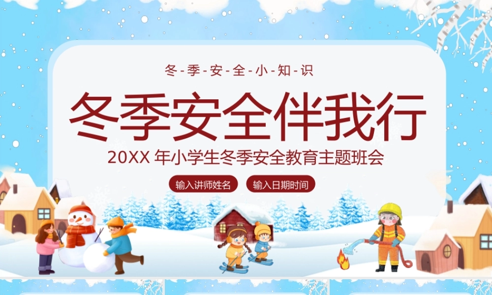 20XX年小学生冬季安全教育主题班会.pptx