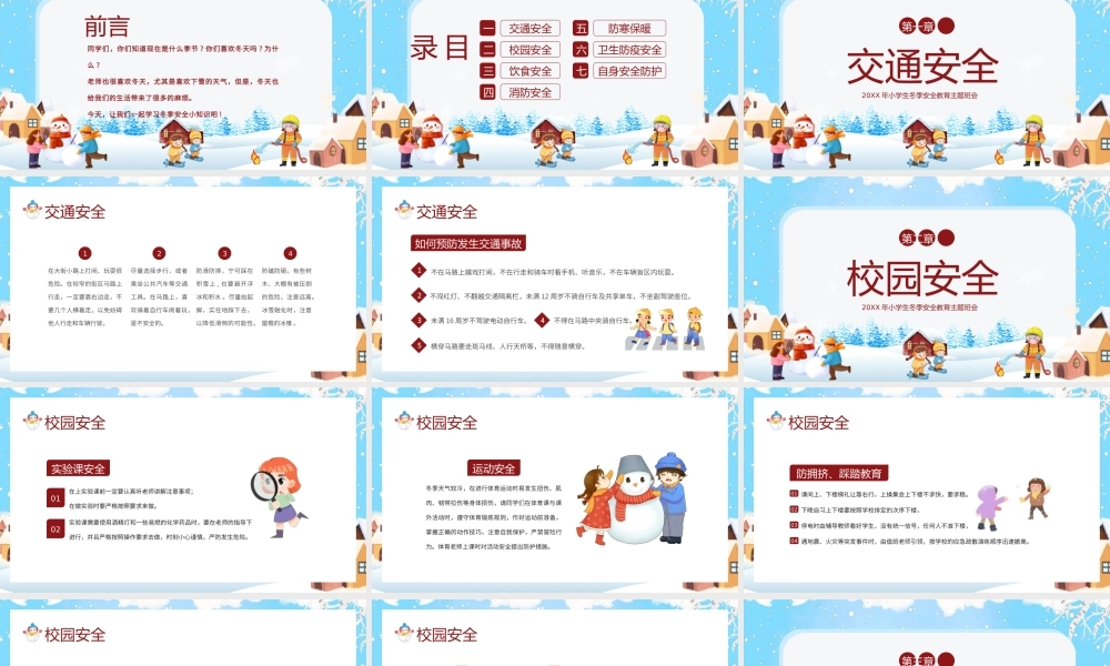 20XX年小学生冬季安全教育主题班会.pptx