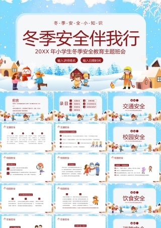 20XX年小学生冬季安全教育主题班会.pptx