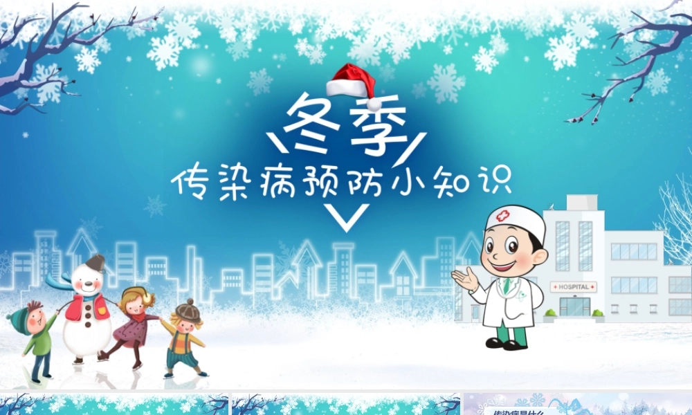 冬季传染病预防小知识卡通主题班会PPT模板.pptx
