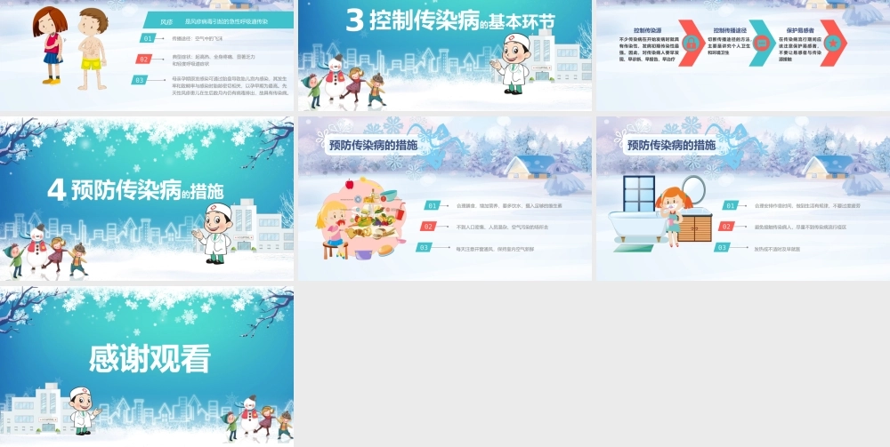 冬季传染病预防小知识卡通主题班会PPT模板.pptx