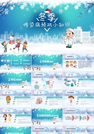 冬季传染病预防小知识卡通主题班会PPT模板.pptx