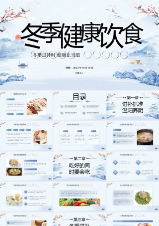 冬季健康饮食模板.pptx