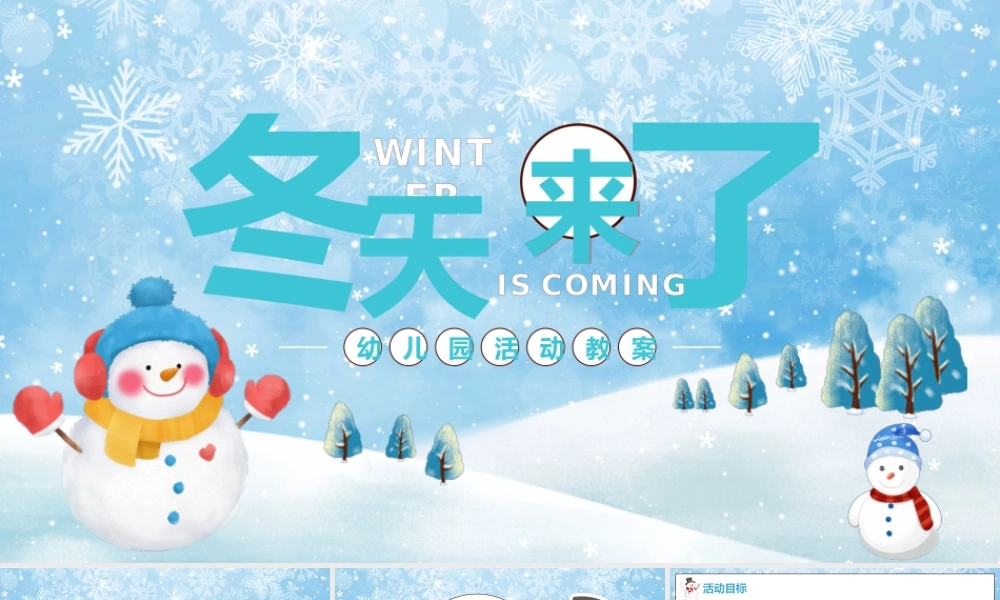 冬天来了幼儿园活动教案.pptx