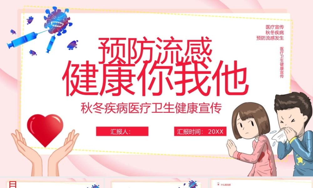 秋冬疾病医疗卫生健康宣传.pptx