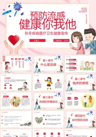 秋冬疾病医疗卫生健康宣传.pptx
