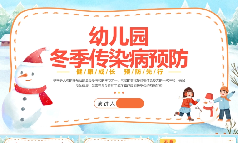 幼儿园冬季传染病预防.pptx