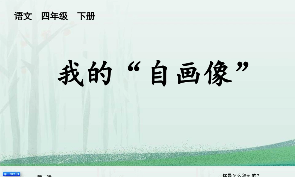 习作我的自画像优质版语文四年级下册.pptx