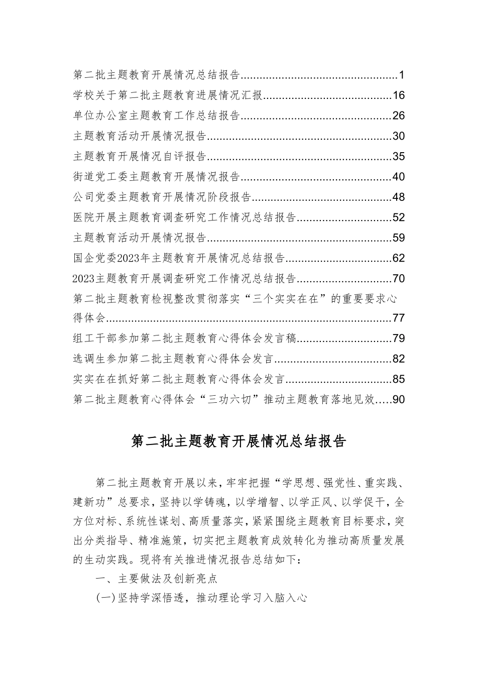 2024年第二批主题教育开展情况总结报告（16篇通用）.doc_第1页
