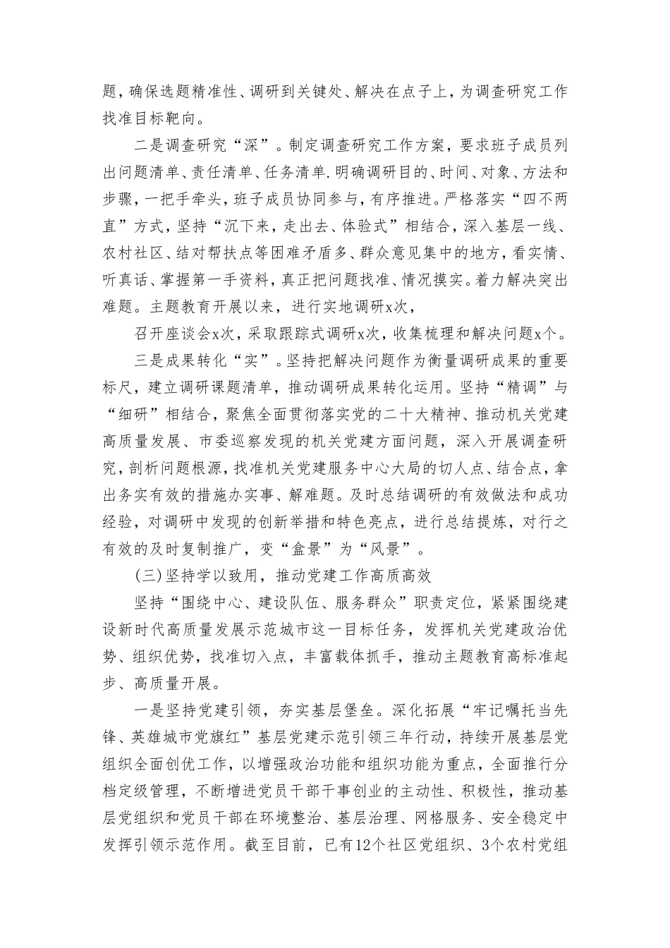 2024年第二批主题教育开展情况总结报告（16篇通用）.doc_第3页