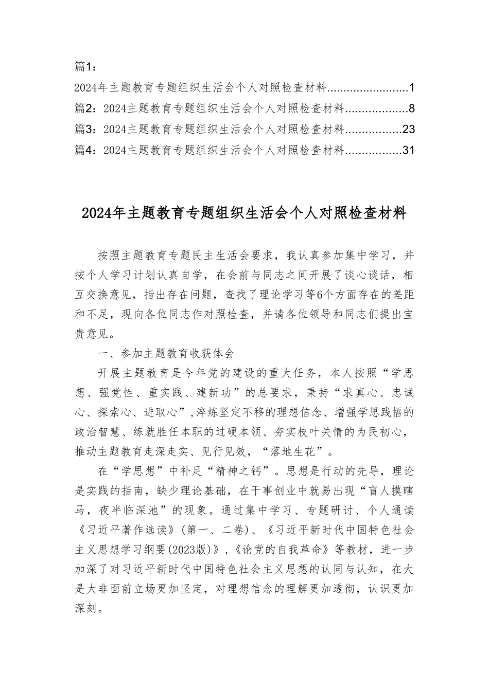 2024年主题教育专题组织生活会个人对照检查材料（4篇）.doc_第1页
