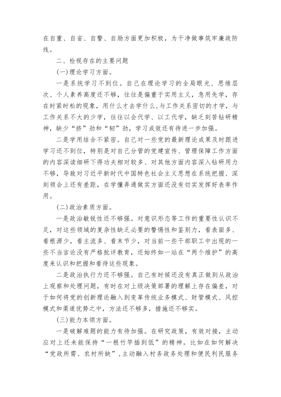 2024年主题教育专题组织生活会个人对照检查材料（4篇）.doc_第3页