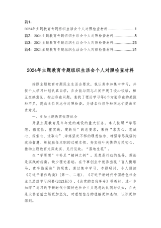 2024年主题教育专题组织生活会个人对照检查材料（4篇）.doc