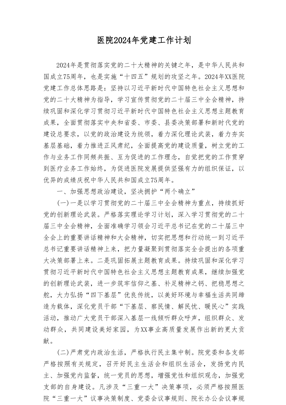 医院2024年党建工作计划（5篇）.doc_第1页