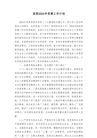 医院2024年党建工作计划（5篇）.doc