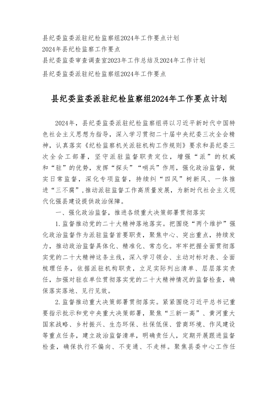 （4篇）纪委监委派驻纪检监察组2024年工作要点及计划下一步思路打算.doc_第1页