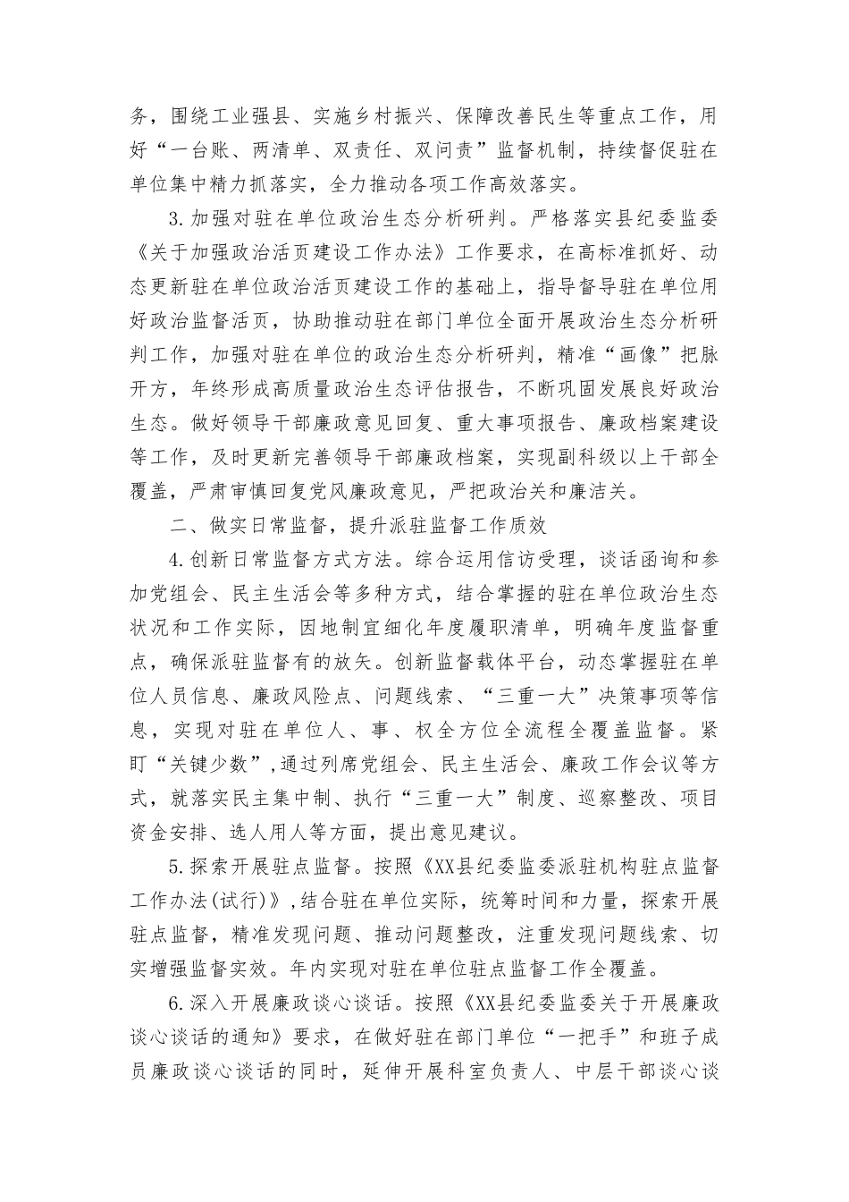 （4篇）纪委监委派驻纪检监察组2024年工作要点及计划下一步思路打算.doc_第2页