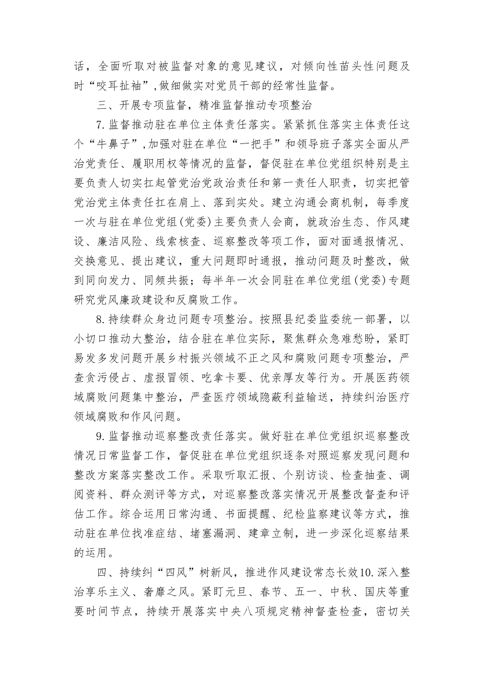 （4篇）纪委监委派驻纪检监察组2024年工作要点及计划下一步思路打算.doc_第3页