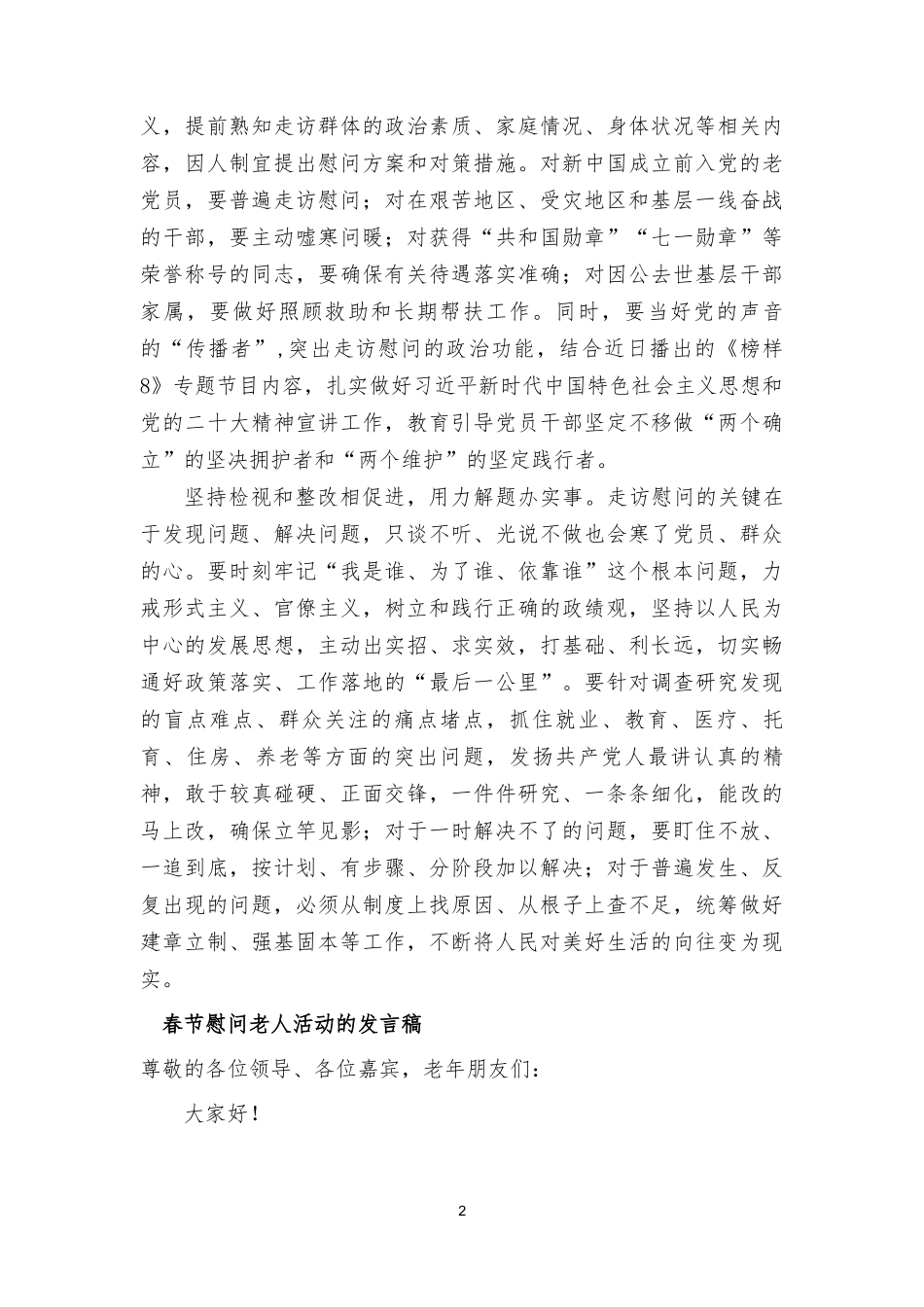 2024年元旦春节期间开展走访慰问生活困难党员老党员、老干部活动发言稿心得.doc_第2页
