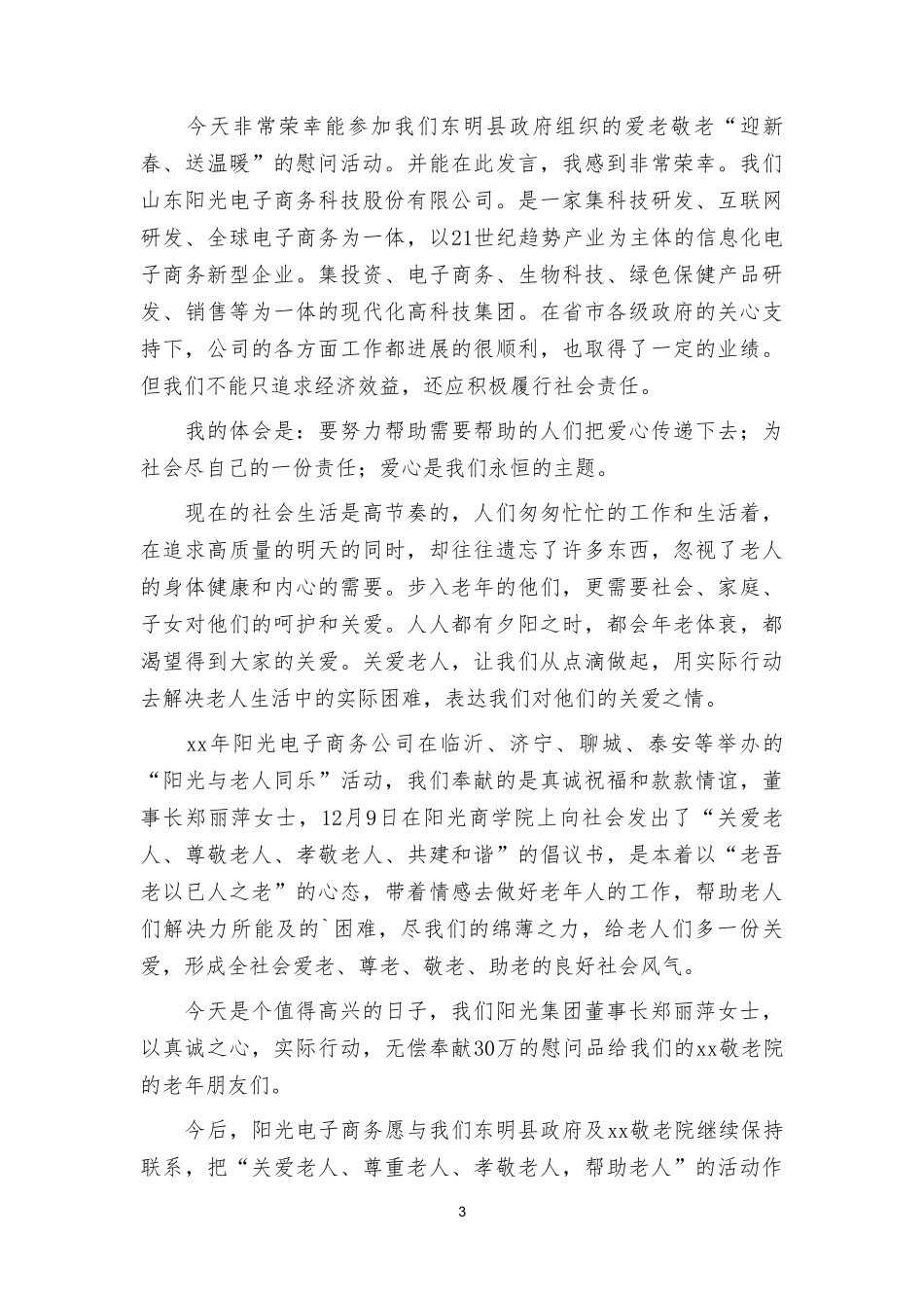 2024年元旦春节期间开展走访慰问生活困难党员老党员、老干部活动发言稿心得.doc_第3页