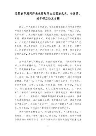 2024年元旦春节期间开展走访慰问生活困难党员老党员、老干部活动发言稿心得.doc