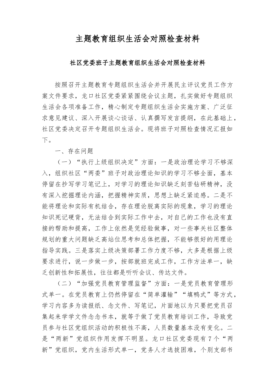 2024年主题教育组织生活会对照检查材料（2篇）.docx_第1页