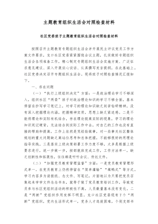 2024年主题教育组织生活会对照检查材料（2篇）.docx