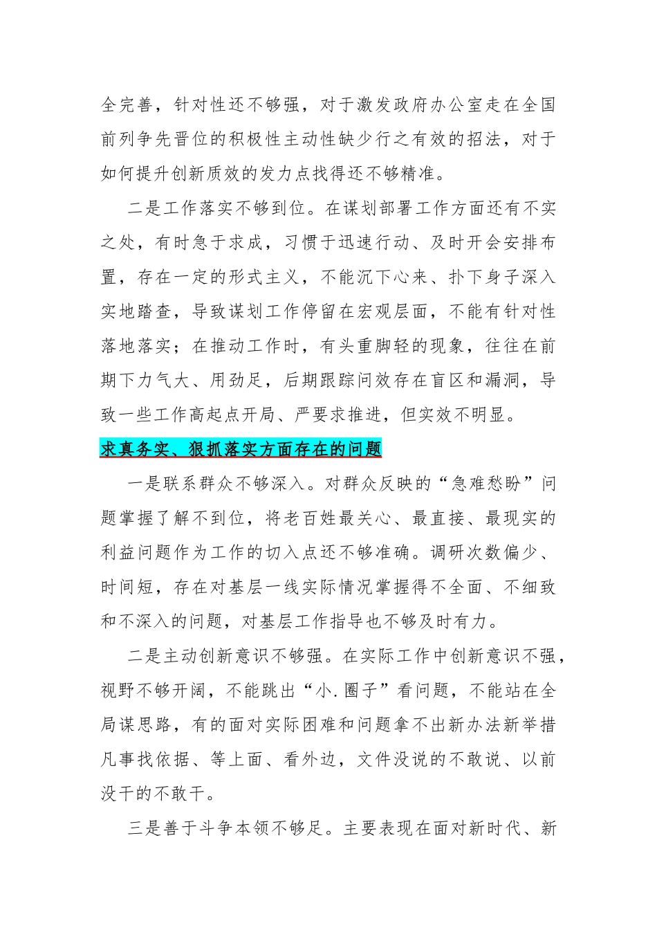 求真务实、狠抓落实方面存在的问题15篇与2024年重点围绕“维护党央权威和集中统一领导、履行从严治党治责任”等六个方面对照检查材料（供参考）.docx_第2页