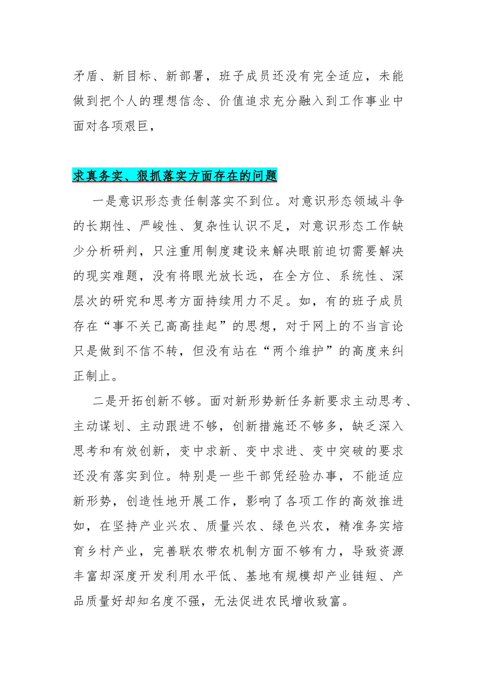 求真务实、狠抓落实方面存在的问题15篇与2024年重点围绕“维护党央权威和集中统一领导、履行从严治党治责任”等六个方面对照检查材料（供参考）.docx_第3页
