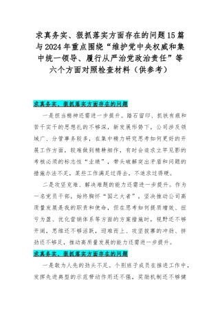 求真务实、狠抓落实方面存在的问题15篇与2024年重点围绕“维护党央权威和集中统一领导、履行从严治党治责任”等六个方面对照检查材料（供参考）.docx