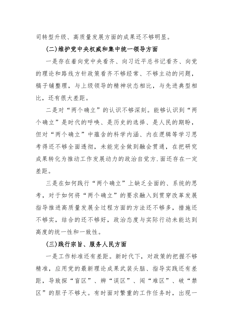 2024年围绕“求真务实狠抓落实、以身作则廉洁自律”等六个方面对照检查材料与维护党央权威和集中统一领导方面存在的问题15篇.docx_第3页