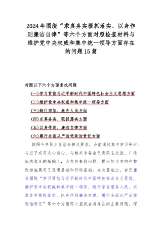 2024年围绕“求真务实狠抓落实、以身作则廉洁自律”等六个方面对照检查材料与维护党央权威和集中统一领导方面存在的问题15篇.docx