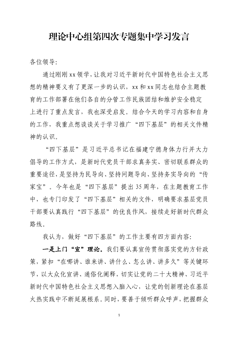 四下基层-理论中心组第四次专题集中学习发言.doc_第1页