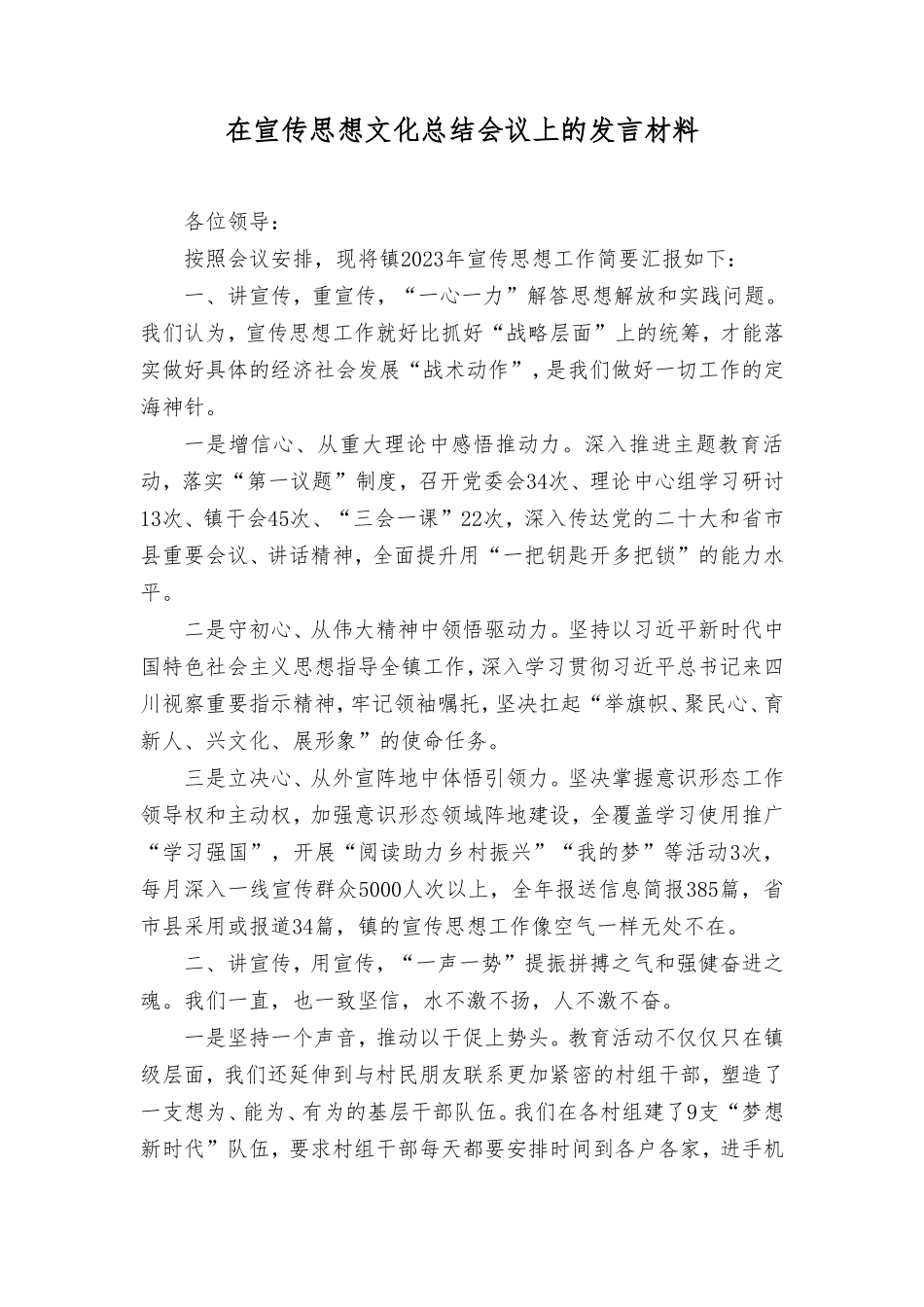 2024年在宣传思想文化总结会议上的发言材料讲话稿（2篇）.doc_第1页
