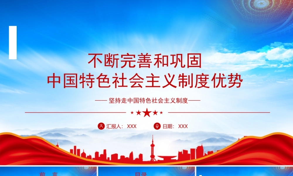 不断完善和巩固中国特色社会主义制度优势PPT课件（带内容）.pptx