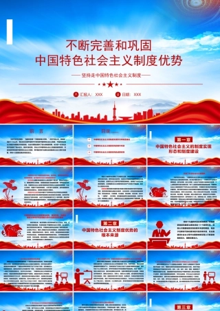 不断完善和巩固中国特色社会主义制度优势PPT课件（带内容）.pptx