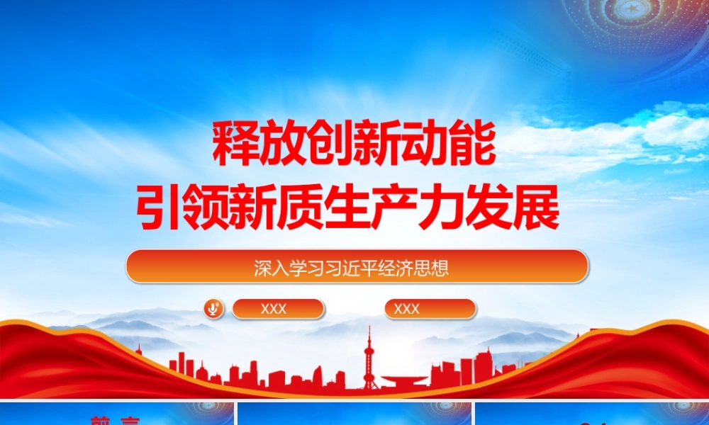 释放创新动能以科技创新推动新质生产力发展PPT课件（带内容）.pptx