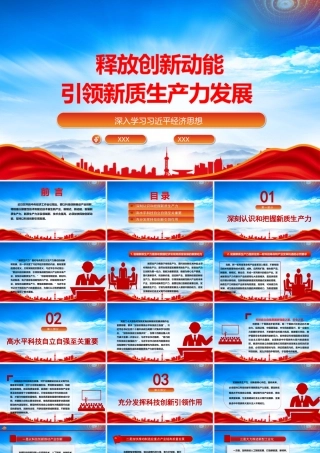 释放创新动能以科技创新推动新质生产力发展PPT课件（带内容）.pptx